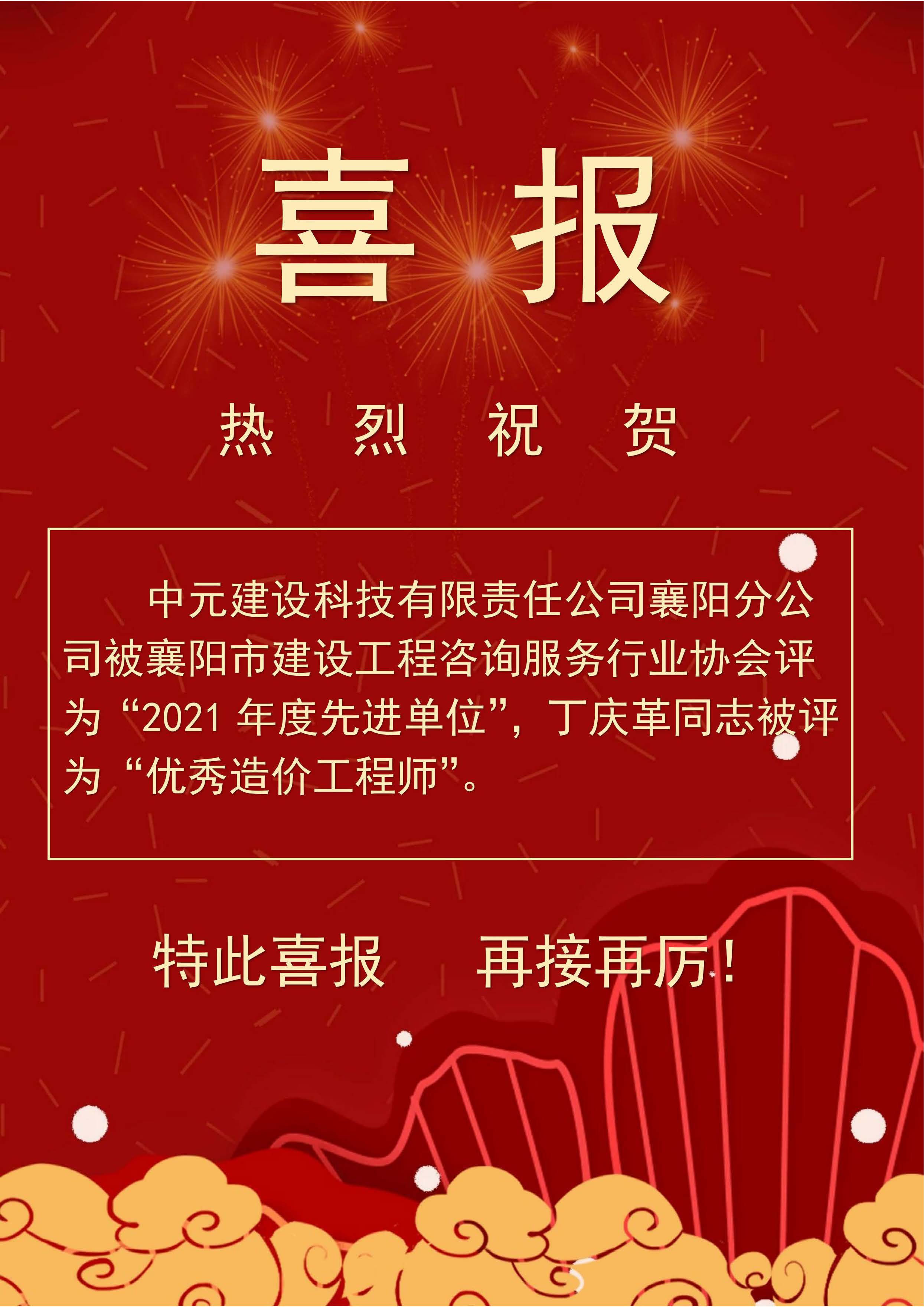 喜報（21年先進單位、丁慶革優(yōu)秀造價師.jpg
